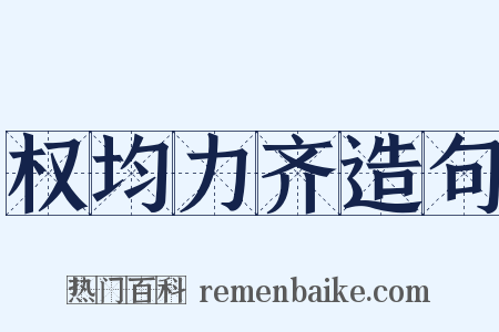 权均力齐造句是什么意思的图片